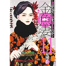 金魚妻 13 (ヤングジャンプコミックス) | 黒澤R |本 | 通販 | Amazon
